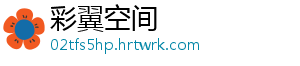 彩翼空间
